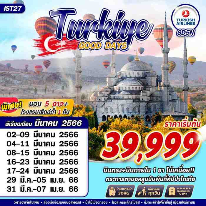 ทัวร์ตุรกี TURKEY GOOD DAYS 8วัน 5คืน บินภายใน 1 เที่ยว