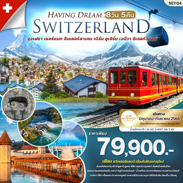 ทัวร์สวิตเซอร์แลนด์ HAVING DREAM SWITZERLAND 8วัน 5คืน