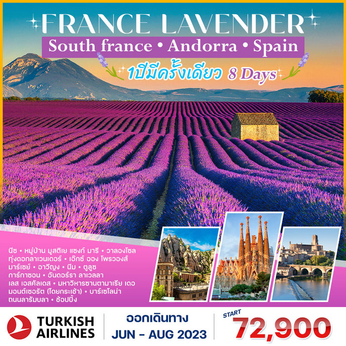 ทัวร์ฝรั่งเศส FRANCE LAVENDER 8 DAYS