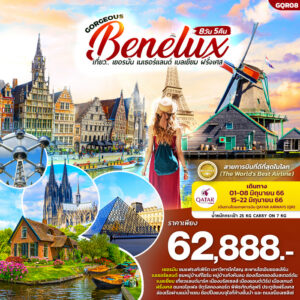 GORGEOUS BENELUX 8วัน 5คืน