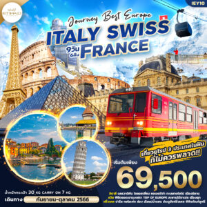 JOURNEY BEST EUROPE ITALY SWISS FRANCE 9วัน 6คืน