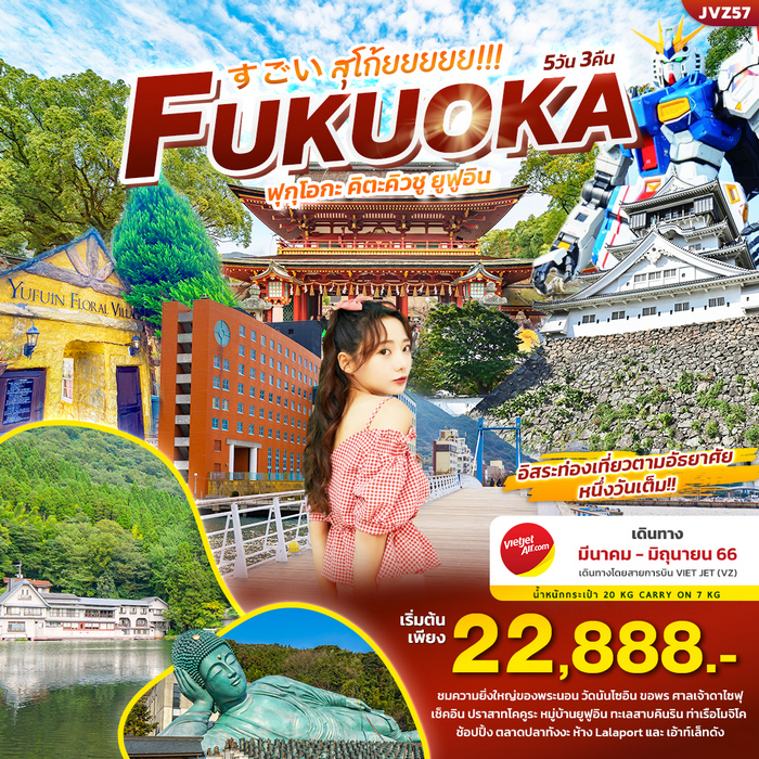 SUGOI FUKUOKA ฟุกุโอกะ คิตะคิวชู ยูฟูอิน 5วัน 3คืน