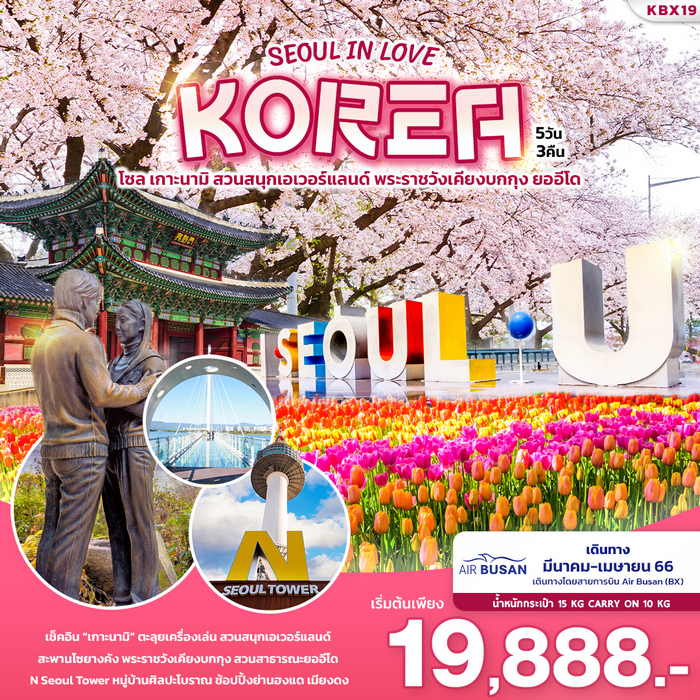 SEOUL IN LOVE KOREA 5วัน 3คืน