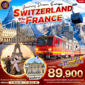 JOURNEY DREAM EUROPE SWITZERLAND FRANCE 9วัน 6คืน