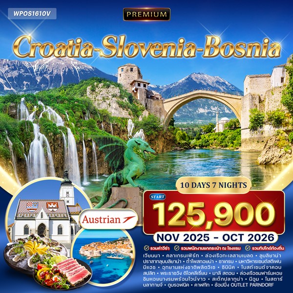 ทัวร์โครเอเชีย สโลเวเนีย บอสเนีย 10วัน