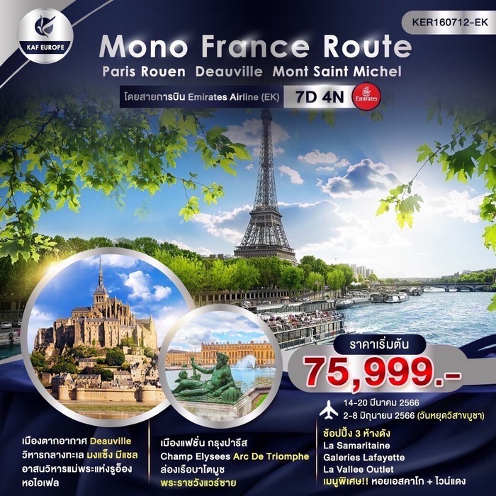 Mono France Route 7วัน 4คืน