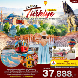 CLASSY TüRKIYE 9วัน 6คืน