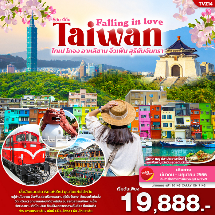Falling in Love Taiwan 5วัน 4คืน