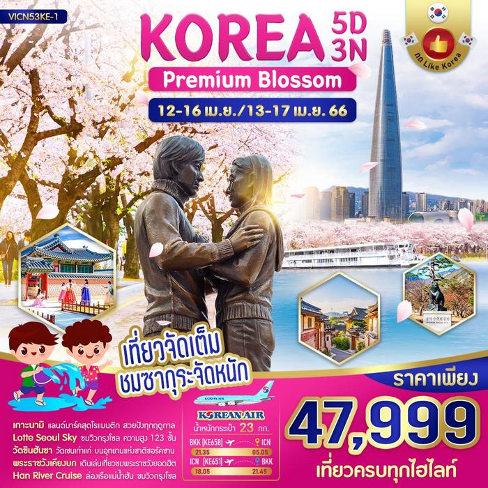 ทัวร์เกาหลี KOREA PREMIUM BLOSSOM 5วัน 3คืน