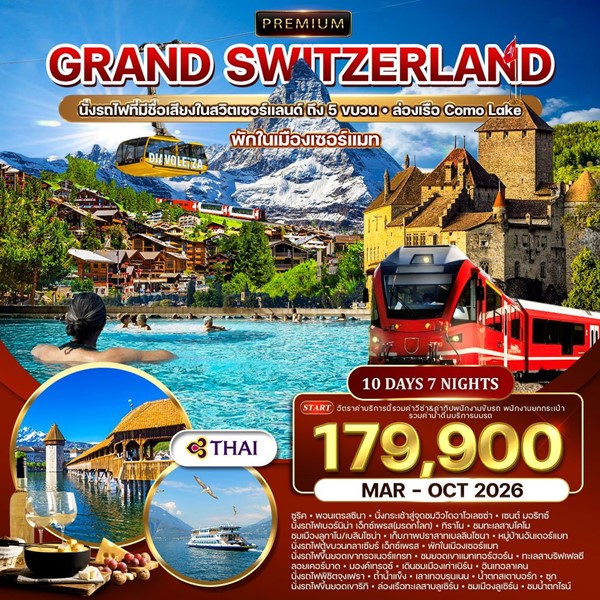 ทัวร์แกรนด์สวิตเซอร์แลนด์ 10วัน บินTG