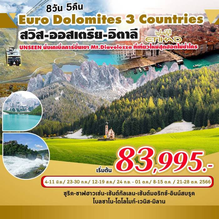 Euro Dolomites 3 Countries 8วัน 5คืน