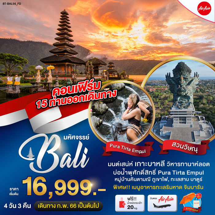 “มหัศจรรย์..เกาะบาหลี