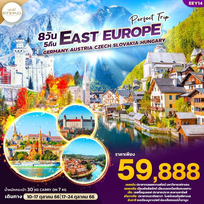 PERFECT TRIP EAST EUROPE 8วัน 5คืน