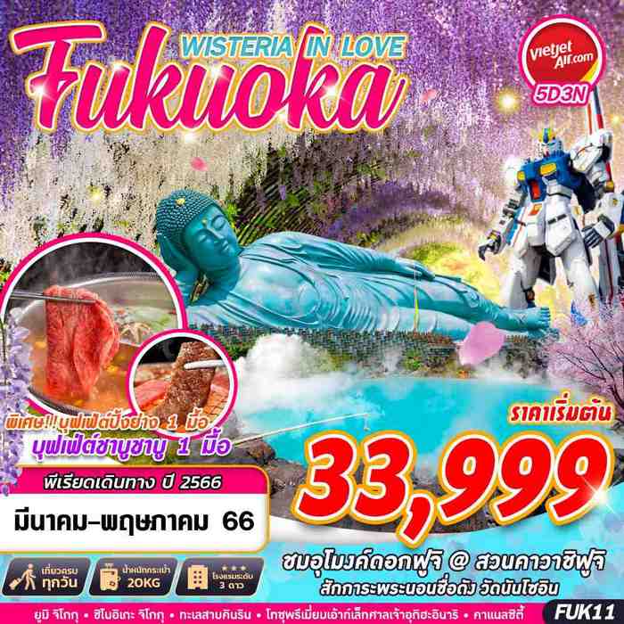 FUKUOKA WISTERIA IN LOVE 5วัน 3คืน