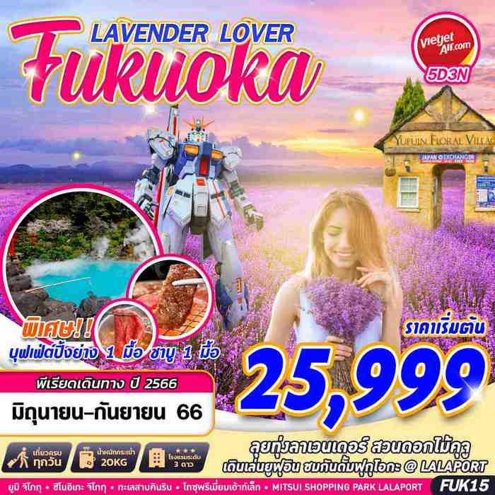 FUKUOKA LAVENDER LOVER FREEDAY 5วัน 3คืน
