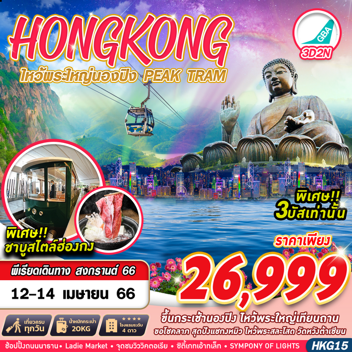 HONGKONG ไหว้พระนองปิง 3วัน 2คืน