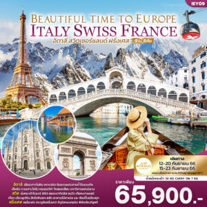 IEY09 - BEAUTIFUL TIME TO EUROPE อิตาลี สวิตเซอร์แลนด์ ฝรั่งเศส 9วัน 6คืน