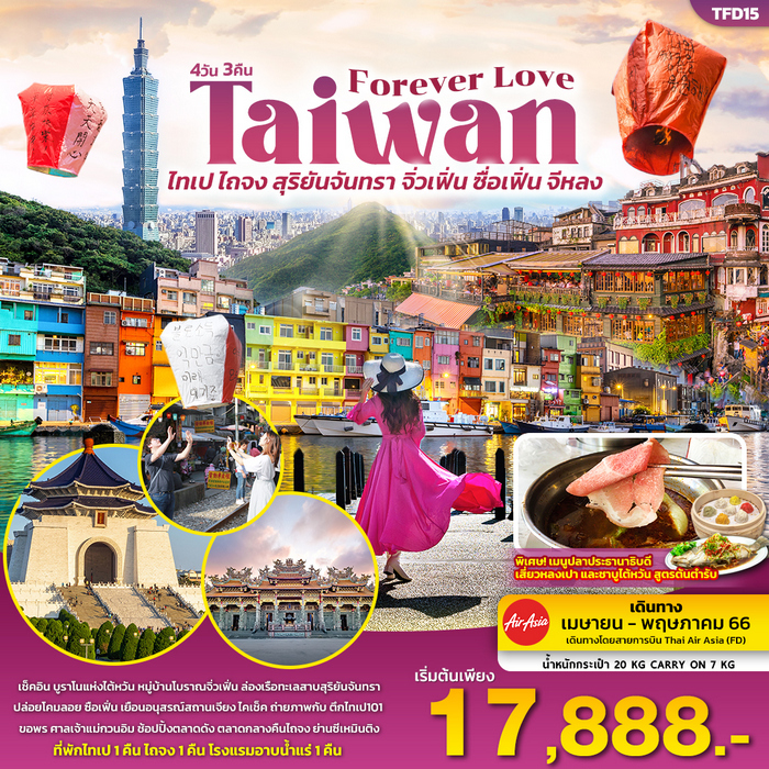 Forever Love Taiwan me 4วัน 3คืน