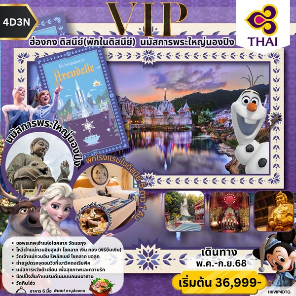 VIP MAGICAL DISNEY 4วัน 3คืน