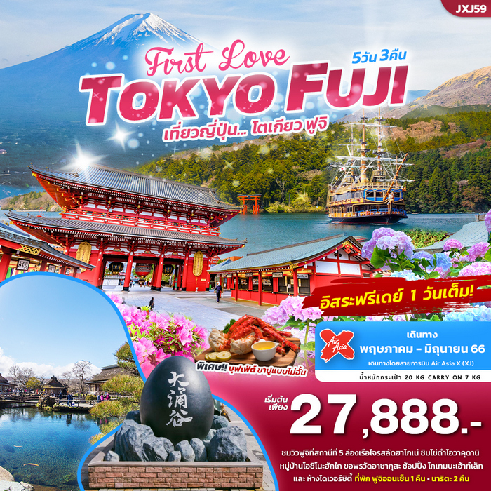 TOKYO FUJI โตเกียว-ฟูจิ ทัวร์ญี่ปุ่น 5วัน 3คืน