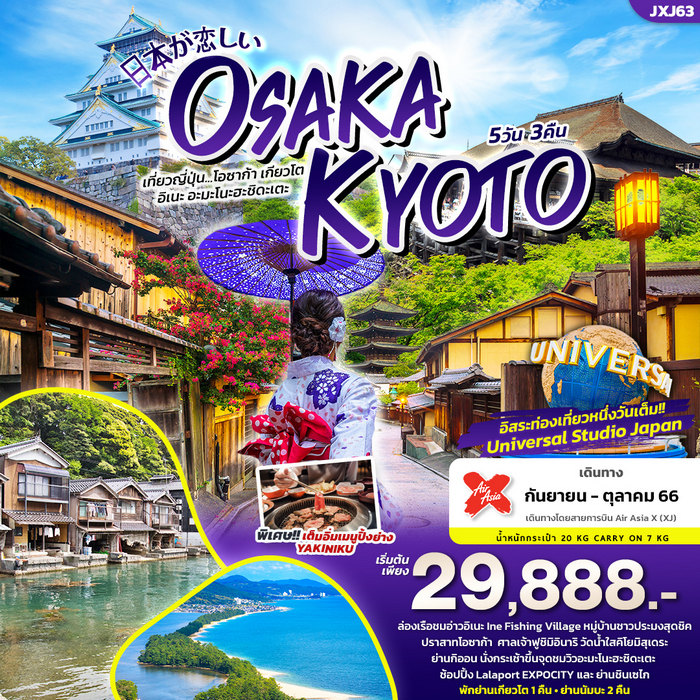 OSAKA KYOTO โอซาก้า เกียวโต อิเนะ อะมะโนะฮะชิดะเตะ 5วัน3คืน