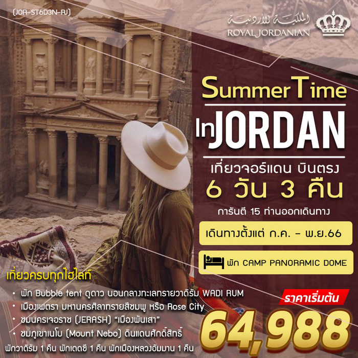 SUMMER TIME IN JORDAN 6วัน 3คืน