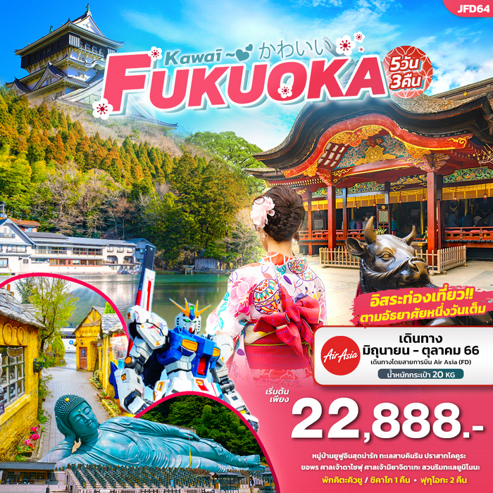 Kawaī かわいい FUKUOKA 5วัน 3คืน