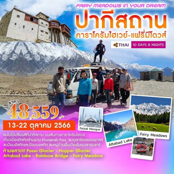 ทัวร์ปากีสถาน Fairy Meadows in Your Dream 10วัน 8คืน