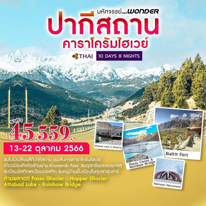 “ทัวร์ปากีสถาน