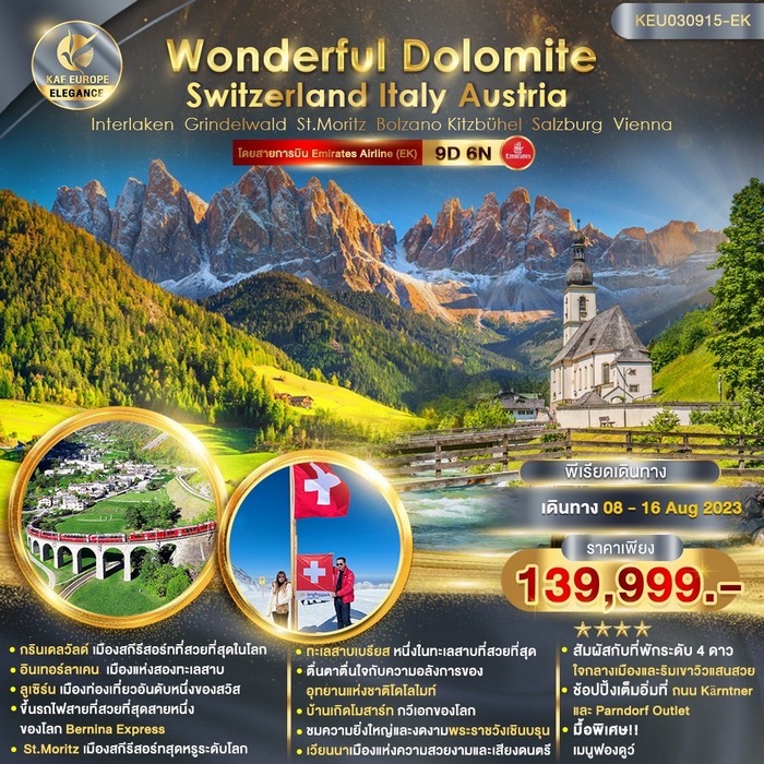ทัวร์อิตาลี Wonderful Dolomite Switzerland Italy Austria 9วัน 6คืน