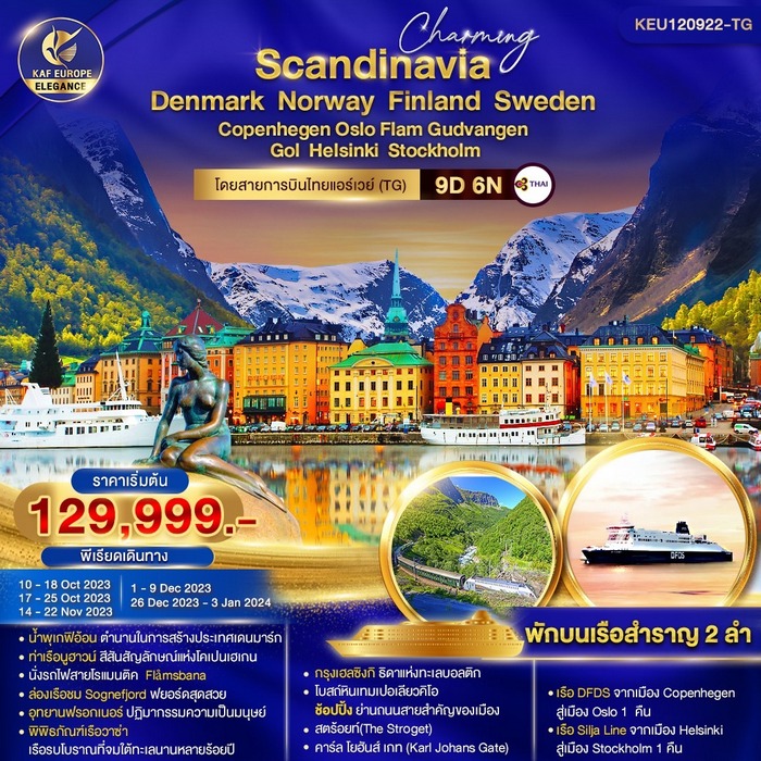 ทัวร์สเเกนดิเนเวีย Charming Scandinavia 9วัน 6คืน