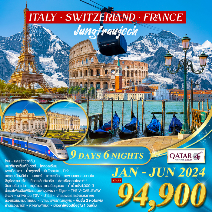 ทัวร์อิตาลี สวิตเซอร์แลนด์ จุงเฟรา TGV ฝรั่งเศส 9วัน 6คืน