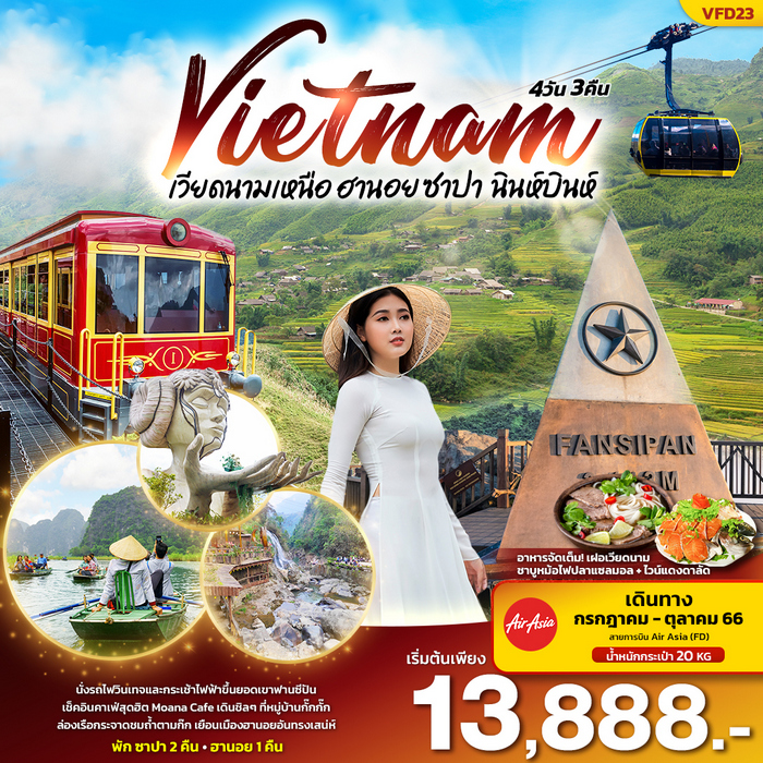 ทัวร์เวียดนามเหนือ Vietnam ฮานอย ซาปา ลาวไก นินห์บินห์ 4วัน 3คืน