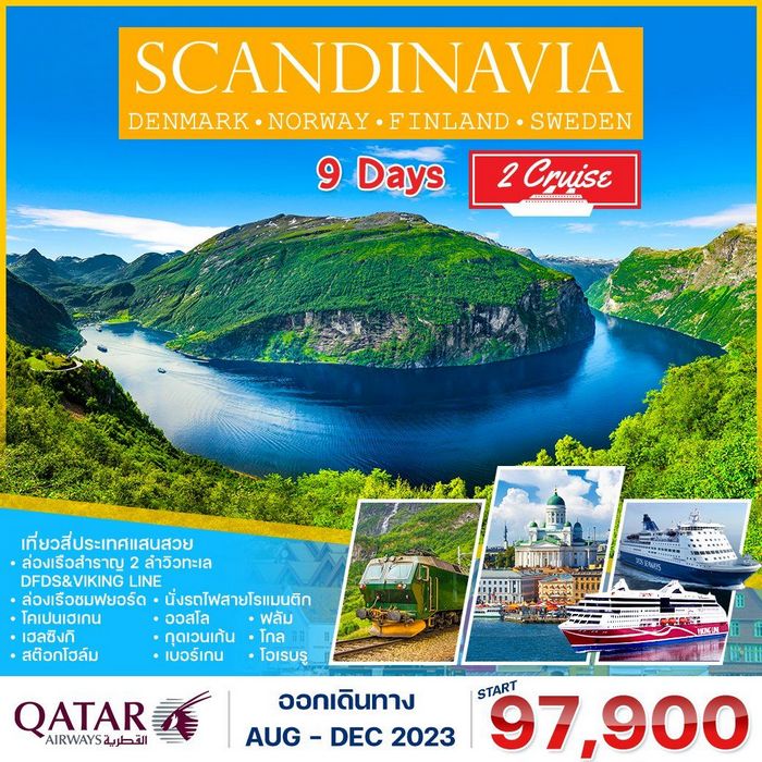 ทัวร์สแกนดิเนเวีย 4ประเทศ 9วัน
