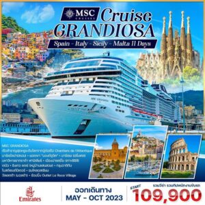 ทัวร์ล่องเรือสำราญ MSC Grandiosa 11 วัน