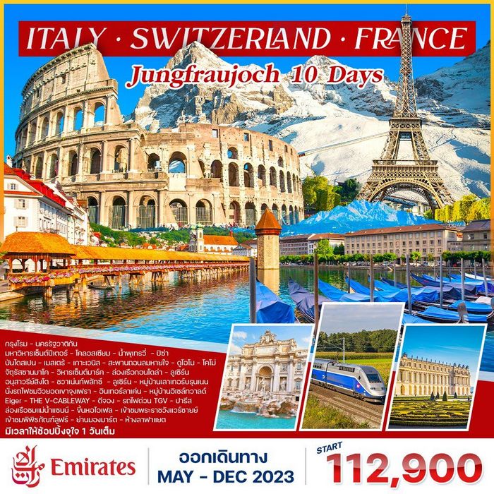 ทัวร์อิตาลี สวิตเซอร์แลนด์ จุงเฟรา ฝรั่งเศส TGV 10วัน