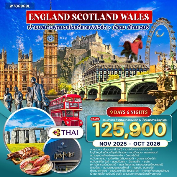 ทัวร์อังกฤษ สก็อตแลนด์ เวลส์ 9วัน 6คืน TG