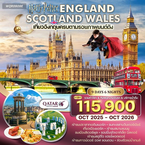 ทัวร์อังกฤษ สก็อตแลนด์ เวลส์ 9วัน 6คืน บินQR