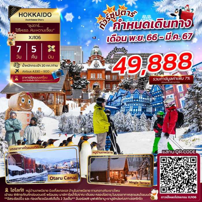 ทัวร์ญี่ปุ่น ซุปตาร์ โอ้โหเธอ…หิมะหวานเจี๊ยบ 7วัน 5คืน