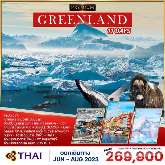 ทัวร์กรีนแลนด์ ดินแดนขั้วโลกเหนือ 11วัน