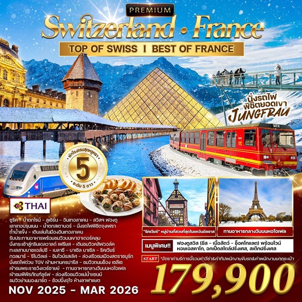 ทัวร์สวิตเซอร์แลนด์ ฝรั่งเศส 10 วัน