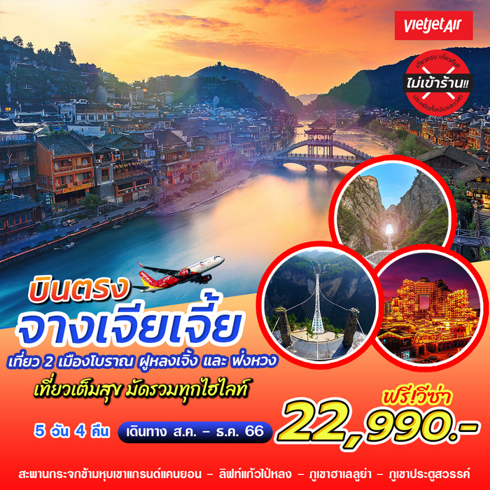ทัวร์จางเจียเจี้ย เมืองโบราณฟ่งหวง เมืองฝูหรงเจิ้ง 5วัน 4คืน