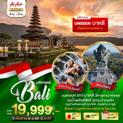 ทัวร์บาหลี มหัศจรรย์…บาหลี อารยธรรมแห่งอินโดนีเซีย
