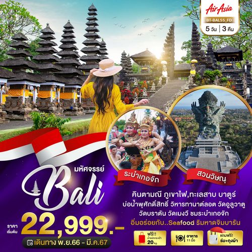 ทัวร์บาหลี มหัศจรรย์…อินโดนีเซีย มนต์เสน่ห์แห่งเกาะบาหลี