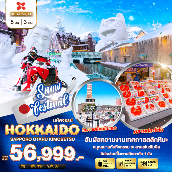 ทัวร์ฮอกไกโด มหัศจรรย์…HOKKAIDO ซัปโปโร โอตารุ คิโมเบตสึ