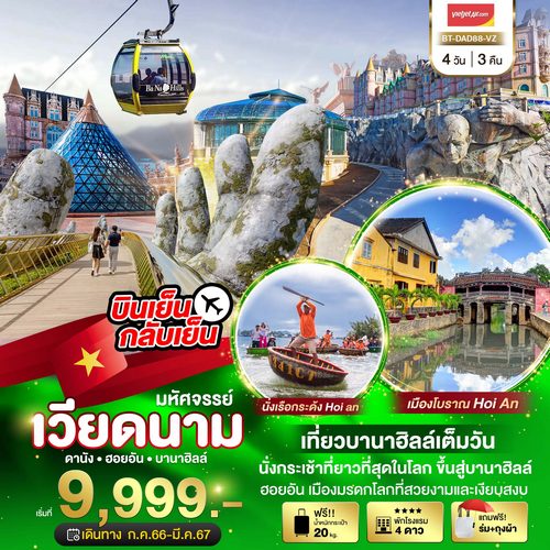 ทัวร์เวียดนามกลาง มหัศจรรย์…ดานัง ฮอยอัน บาน่าฮิลล์