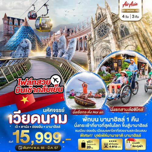 มหัศจรรย์..เวียดนามกลาง เว้ ดานัง ฮอยอัน บานาฮิลล์