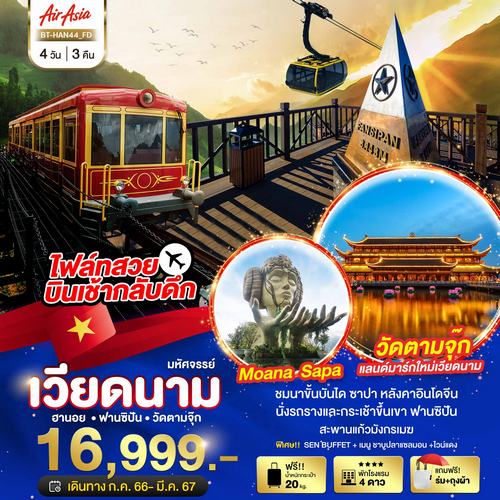 “ทัวร์มหัศจรรย์…ซาปา