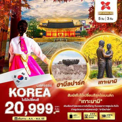 “ทัวร์เกาหลี