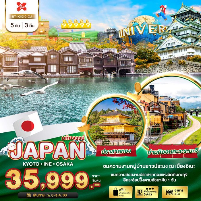 ทัวร์ญี่ปุ่น มหัศจรรย์ JAPAN เกียวโต อิเนะ โอซาก้า 5วัน 3คืน